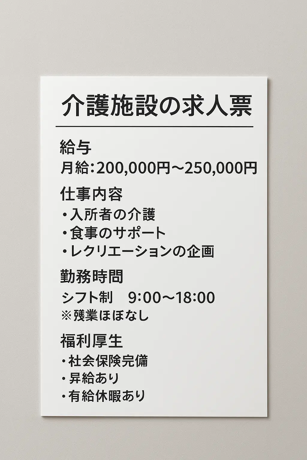 魅力的に書かれた介護施設の求人票