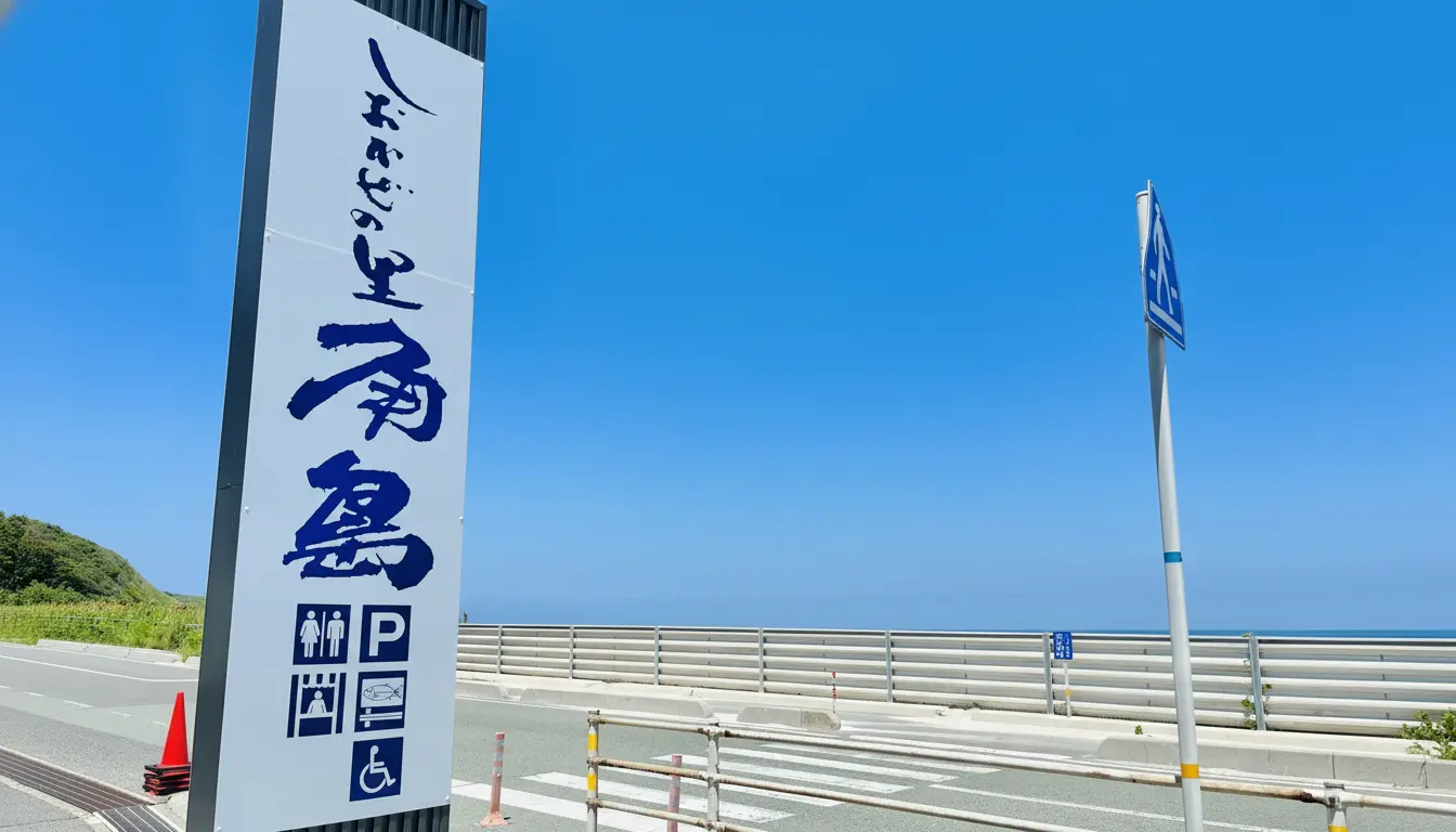 山口県下関市の観光名所、しおかぜの里 角島